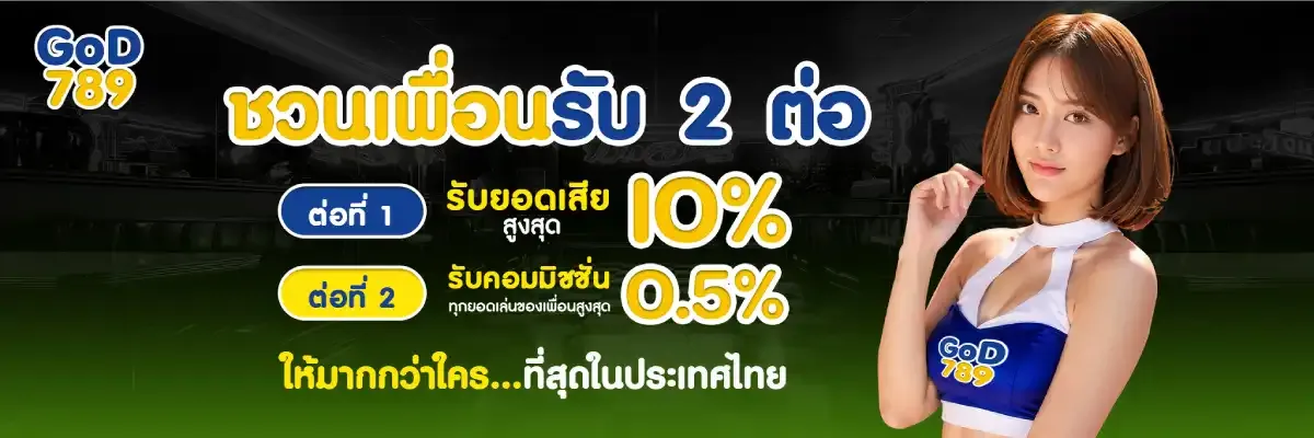 god 789 โปรโมชั่น